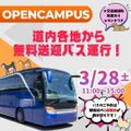 吉田学園動物看護専門学校 無料送迎バス運行！どうぶつの救急体験をしよう！