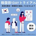 韓国語を学ぼう！1Ｄａｙトライアル【初級編】／駿台観光＆外語ビジネスカレッジ大阪