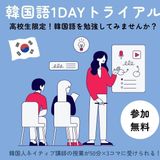 韓国語を学ぼう！1Ｄａｙトライアル【初級編】の詳細