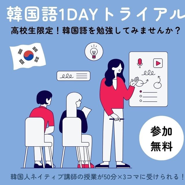駿台観光＆外語ビジネスカレッジ大阪 韓国語を学ぼう！1Ｄａｙトライアル【初級編】1