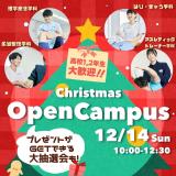 高校1・2年生向け／12/14 クリスマスオープンキャンパスの詳細