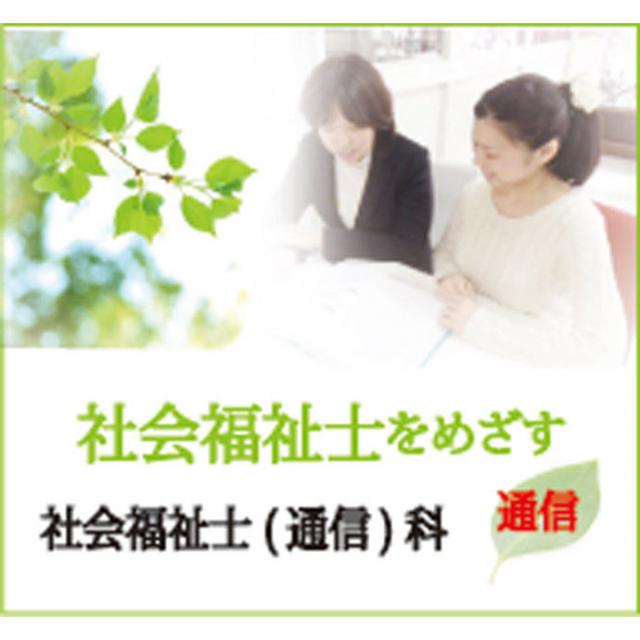 日本メディカル福祉専門学校 ●【併設学科】社会福祉士(通信)科(9ヶ月・1年7ヶ月)1