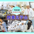 東京調理製菓専門学校 昼の授業見学会★☆★