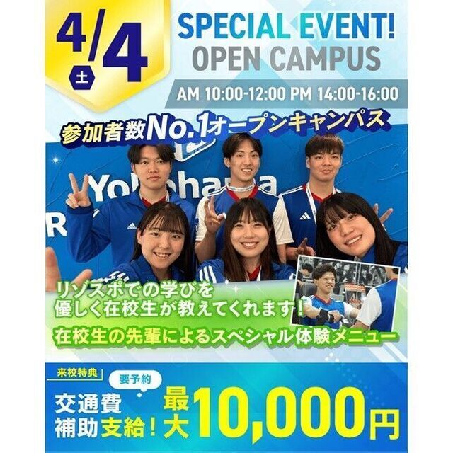 横浜リゾート＆スポーツ専門学校 【交通費補助あり】在校生によるスポーツスペシャルイベント！1