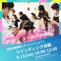 セントラルビューティストカレッジ 【交通費サポートあり♪】9月13日/ワインディング体験♪
