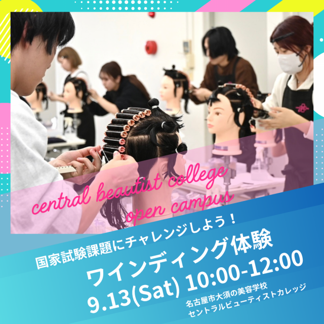 セントラルビューティストカレッジ 【交通費サポートあり♪】9月13日/ワインディング体験♪1
