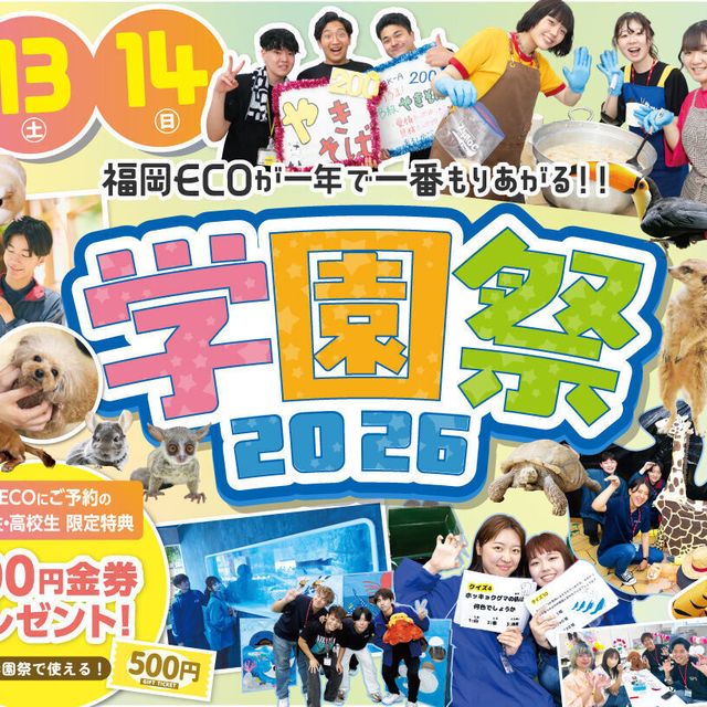 福岡ＥＣＯ動物海洋専門学校 学園祭1