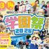 福岡ＥＣＯ動物海洋専門学校 学園祭1