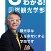 平安女学院大学 【Youtube OC】３分でわかる！国際観光学部の学び