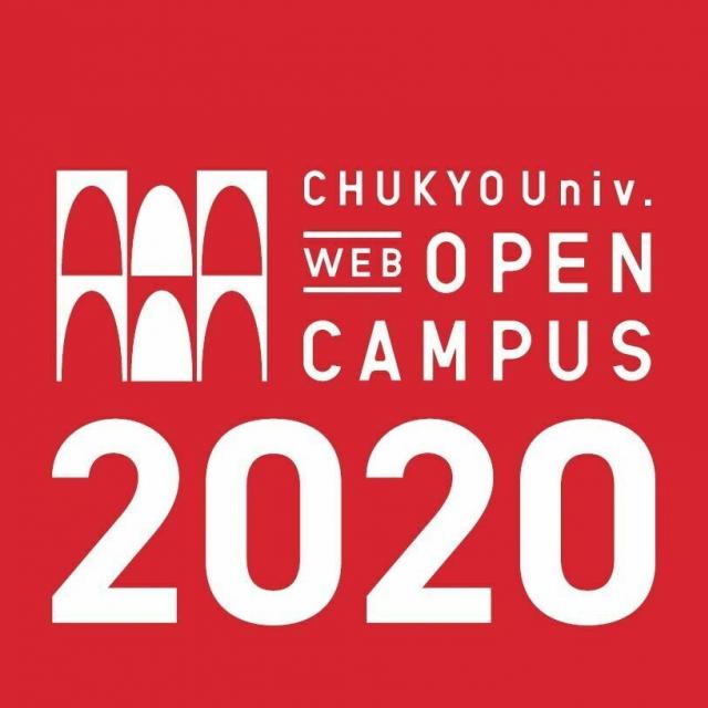 中京大学 Webオープンキャンパス1