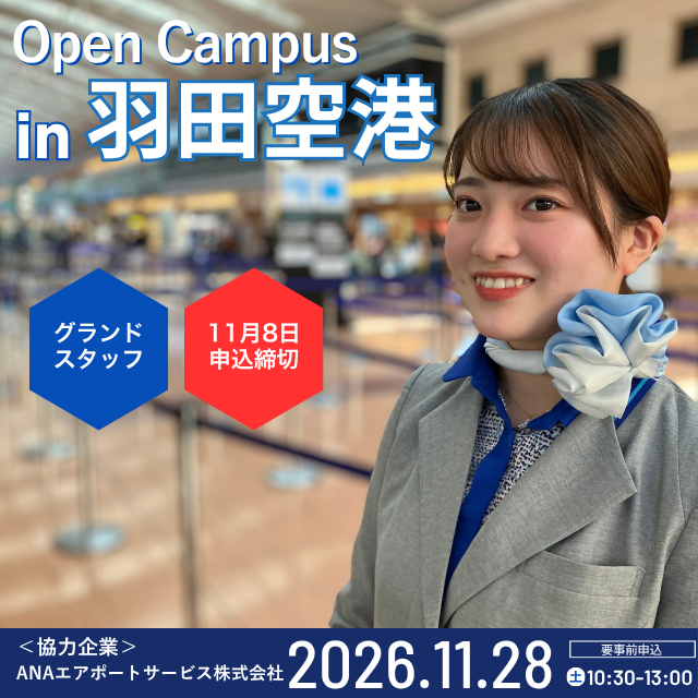 日本航空大学校・北海道校 新千歳空港キャンパス 【ANAコラボ】オープンキャンパスin羽田空港（GS編）1