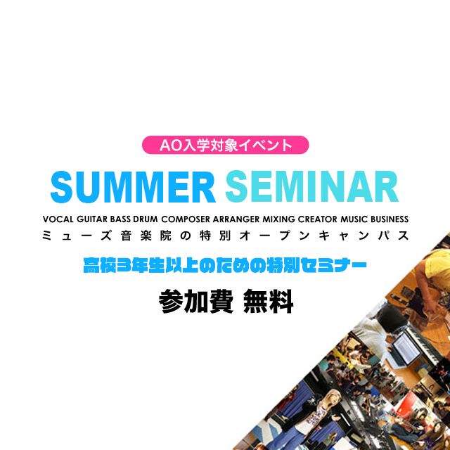 ミューズ音楽院 AO入学イベント「サマーセミナー!」1