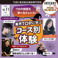 東京総合美容専門学校 業界トップに学ぶ体験型オープンキャンパス開催！