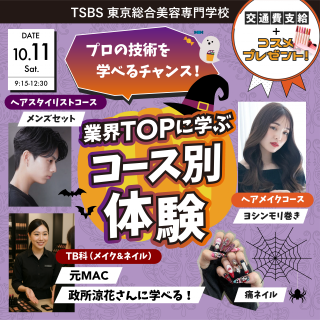 東京総合美容専門学校 業界トップに学ぶ体験型オープンキャンパス開催！1