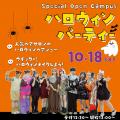 岐阜美容専門学校 スペシャルオープンキャンパス『ハロウィンパーティー♪』