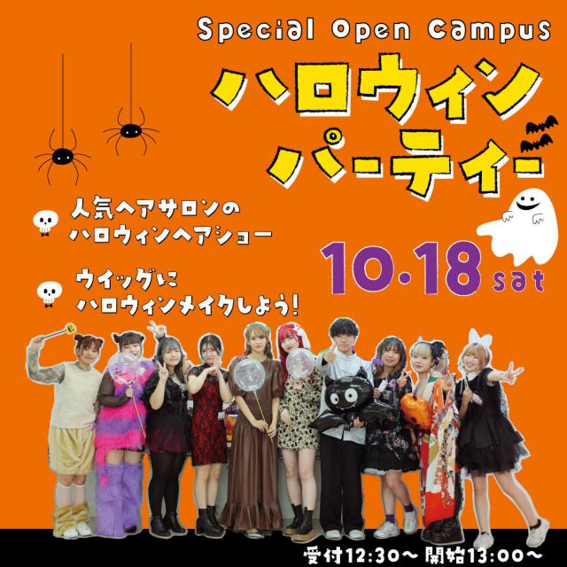 岐阜美容専門学校 スペシャルオープンキャンパス『ハロウィンパーティー♪』1