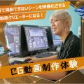 札幌デザイン＆テクノロジー専門学校 CG動画制作体験