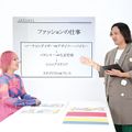 織田ファッション専門学校 【仕事解説&学校説明】ファッションの仕事を知ろう