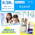 コーセー美容専門学校 6/28（日）メイクスペシャル『ケミメイク』