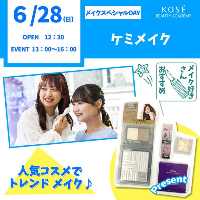 コーセー美容専門学校 6/28（日）メイクスペシャル『ケミメイク』1