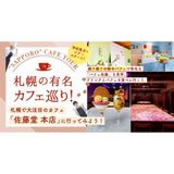 【カフェ★スペシャル体験DAY】カフェめぐり♪♪の詳細