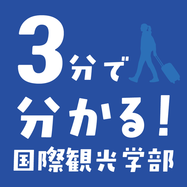 平安女学院大学 【Youtube OC】３分でわかる！国際観光学部の学び1