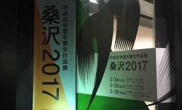 専門学校 桑沢デザイン研究所のブログインフォ一覧 42 スタディサプリ 進路