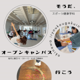 【12月6日】スポーツ健康学科オープンキャンパス！の詳細