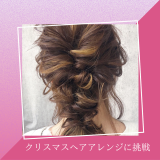 【午前】クリスマスヘアアレンジの詳細