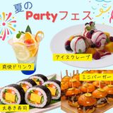 夏のパーティーフェスの詳細