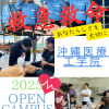 沖縄医療工学院 【12月6日】救命救急学科オープンキャンパス！