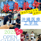 【12月20日】救命救急学科オープンキャンパス！の詳細