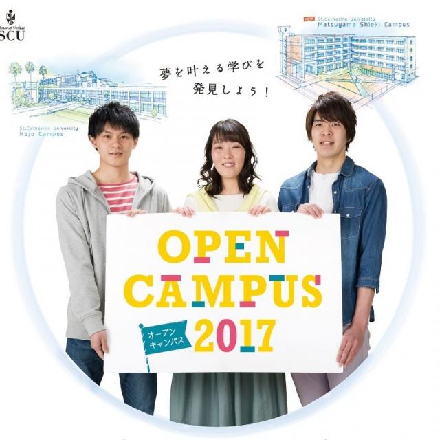 オープンキャンパス2017