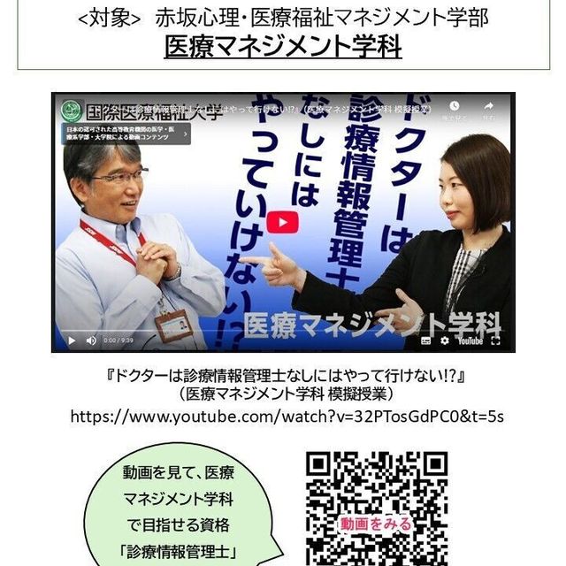 国際医療福祉大学 医療マネジメント学科　総合型選抜　エントリー制度対象動画2