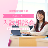 SHOTANでみつける！私にぴったりの入試相談会！の詳細