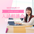 昭和学院短期大学 夏休み最後の進路相談！オープンキャンパスウィーク／入退場自由1