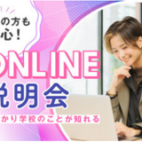オンライン学校説明会の詳細