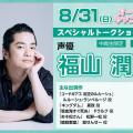 大阪アニメーションカレッジ専門学校 【要予約】声優 #福山潤さんTALK SHOW!!