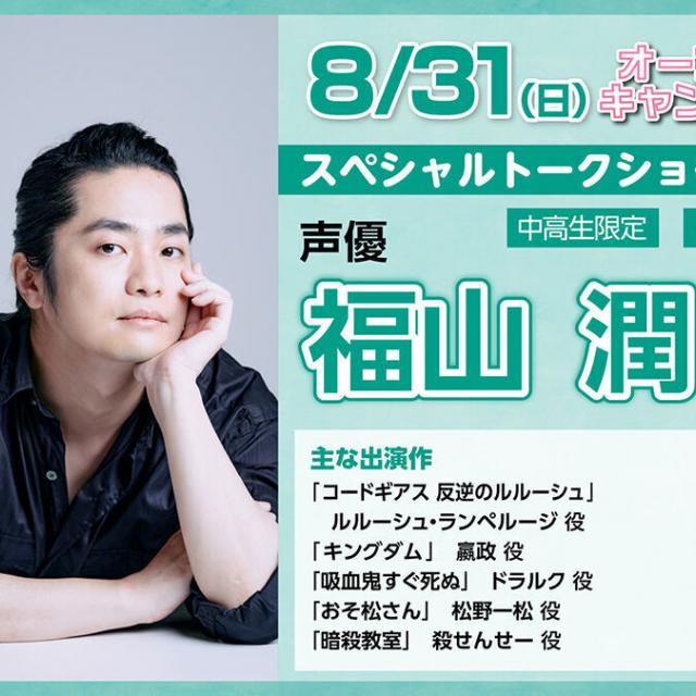 大阪アニメーションカレッジ専門学校 【要予約】声優 #福山潤さんTALK SHOW!!1