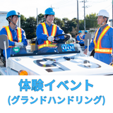 【グラハン】★ナリビ体験★グランドハンドリングのお仕事体験！の詳細