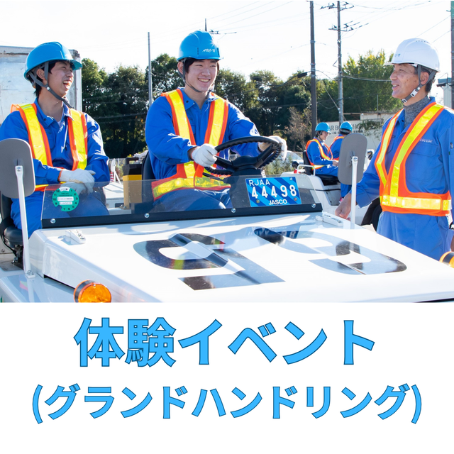 成田航空ビジネス専門学校 【グラハン】★ナリビ体験★グランドハンドリングのお仕事体験！1