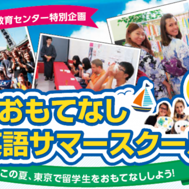 専門学校 東京ビジネス外語カレッジ ISI おもてなし英語サマースクール1