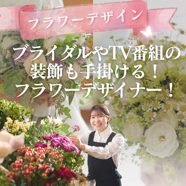 新潟農業・バイオ専門学校 【ブライダルフラワー・TV番組装飾】フラワーアレンジに挑戦！1