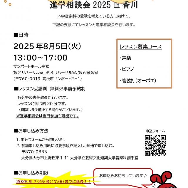 大分県立芸術文化短期大学 【音楽科】無料体験レッスン＆進学相談会２０２５（香川会場）1