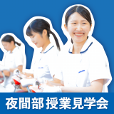 【夜間部向け】夜間部授業見学会★の詳細