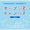 神奈川大学 【8/6～8】夏のオープンキャンパス @ みなとみらいキャンパス