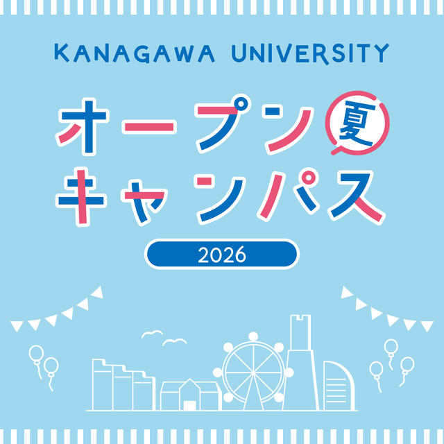 神奈川大学 【8/6～8】夏のオープンキャンパス @ みなとみらいキャンパス1