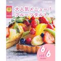 大人気メニュー！フルーツタルト　交通費2倍DAY／辻学園調理・製菓専門学校