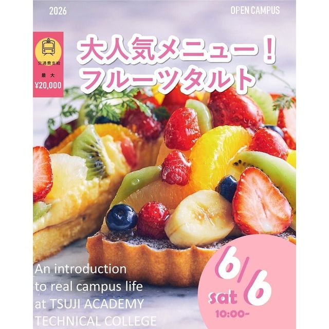 辻学園調理・製菓専門学校 大人気メニュー！フルーツタルト　交通費2倍DAY1