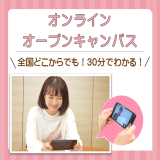 スマホから!オンラインオープンキャンパス☆入試説明編☆の詳細